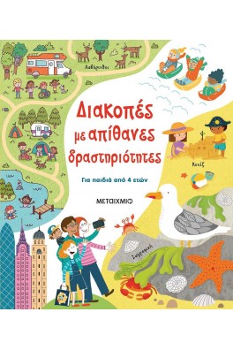Διακοπές με απίθανες δραστηριότητες